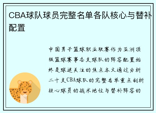 CBA球队球员完整名单各队核心与替补配置
