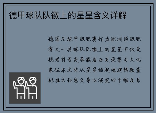 德甲球队队徽上的星星含义详解