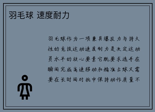 羽毛球 速度耐力