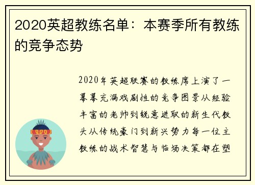 2020英超教练名单：本赛季所有教练的竞争态势