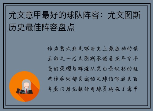 尤文意甲最好的球队阵容：尤文图斯历史最佳阵容盘点