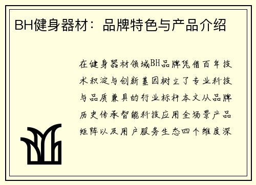 BH健身器材：品牌特色与产品介绍