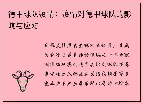 德甲球队疫情：疫情对德甲球队的影响与应对