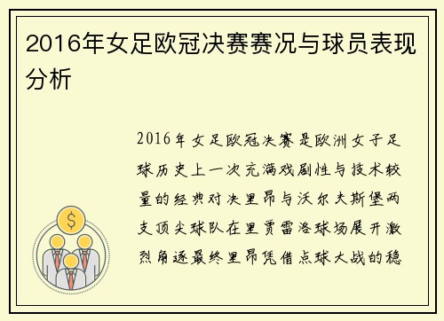 2016年女足欧冠决赛赛况与球员表现分析