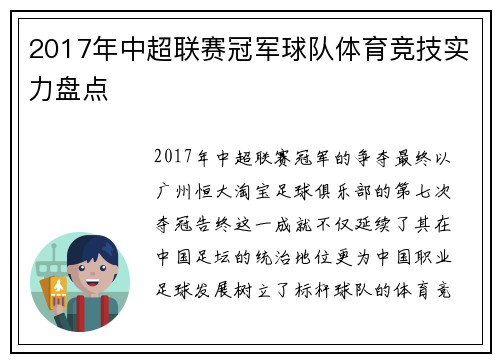 2017年中超联赛冠军球队体育竞技实力盘点
