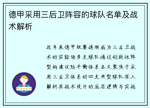 德甲采用三后卫阵容的球队名单及战术解析