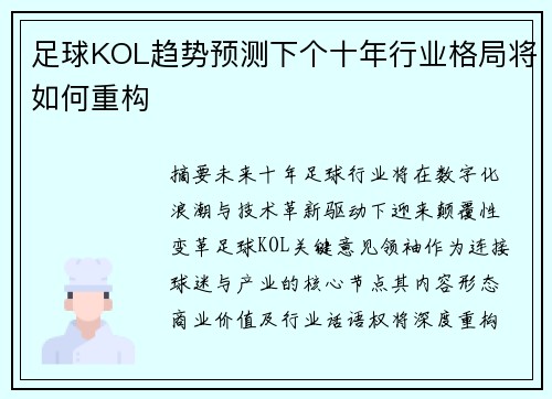 足球KOL趋势预测下个十年行业格局将如何重构