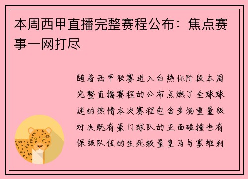 本周西甲直播完整赛程公布：焦点赛事一网打尽