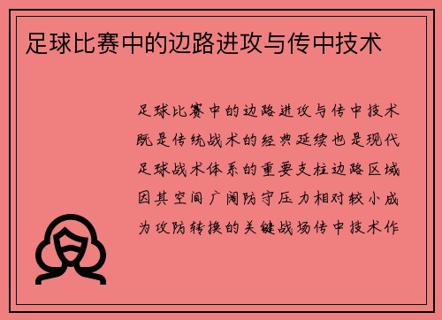足球比赛中的边路进攻与传中技术