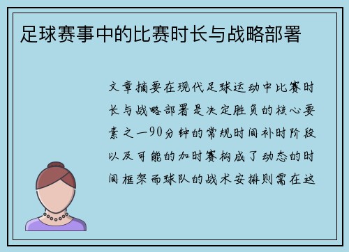 足球赛事中的比赛时长与战略部署