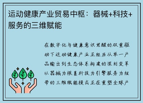 运动健康产业贸易中枢：器械+科技+服务的三维赋能