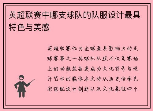 英超联赛中哪支球队的队服设计最具特色与美感