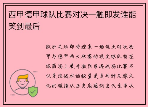 西甲德甲球队比赛对决一触即发谁能笑到最后