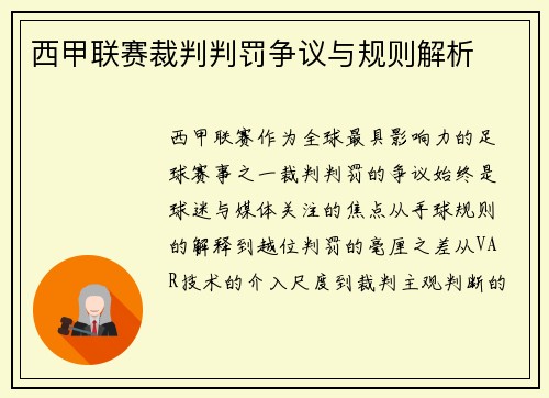 西甲联赛裁判判罚争议与规则解析