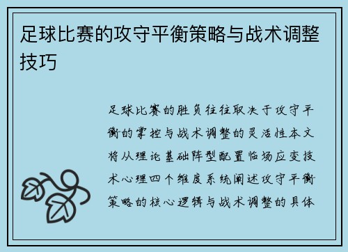 足球比赛的攻守平衡策略与战术调整技巧