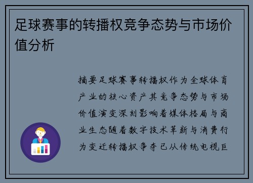 足球赛事的转播权竞争态势与市场价值分析