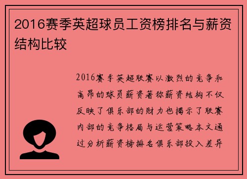 2016赛季英超球员工资榜排名与薪资结构比较