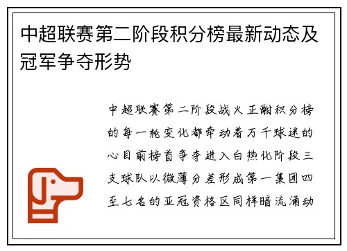 中超联赛第二阶段积分榜最新动态及冠军争夺形势