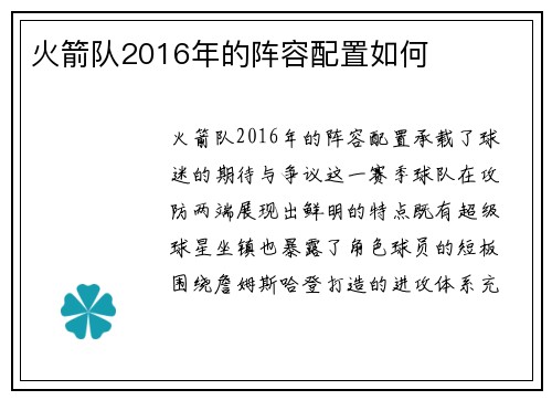 火箭队2016年的阵容配置如何