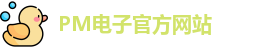PM电子